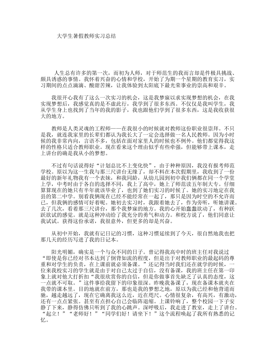 大学生暑假教师实习总结_第1页