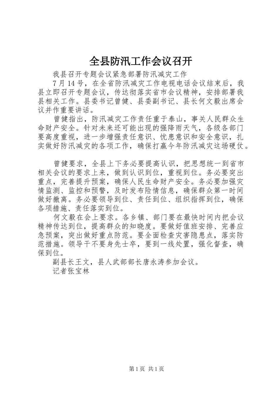 全县防汛工作会议召开_第1页