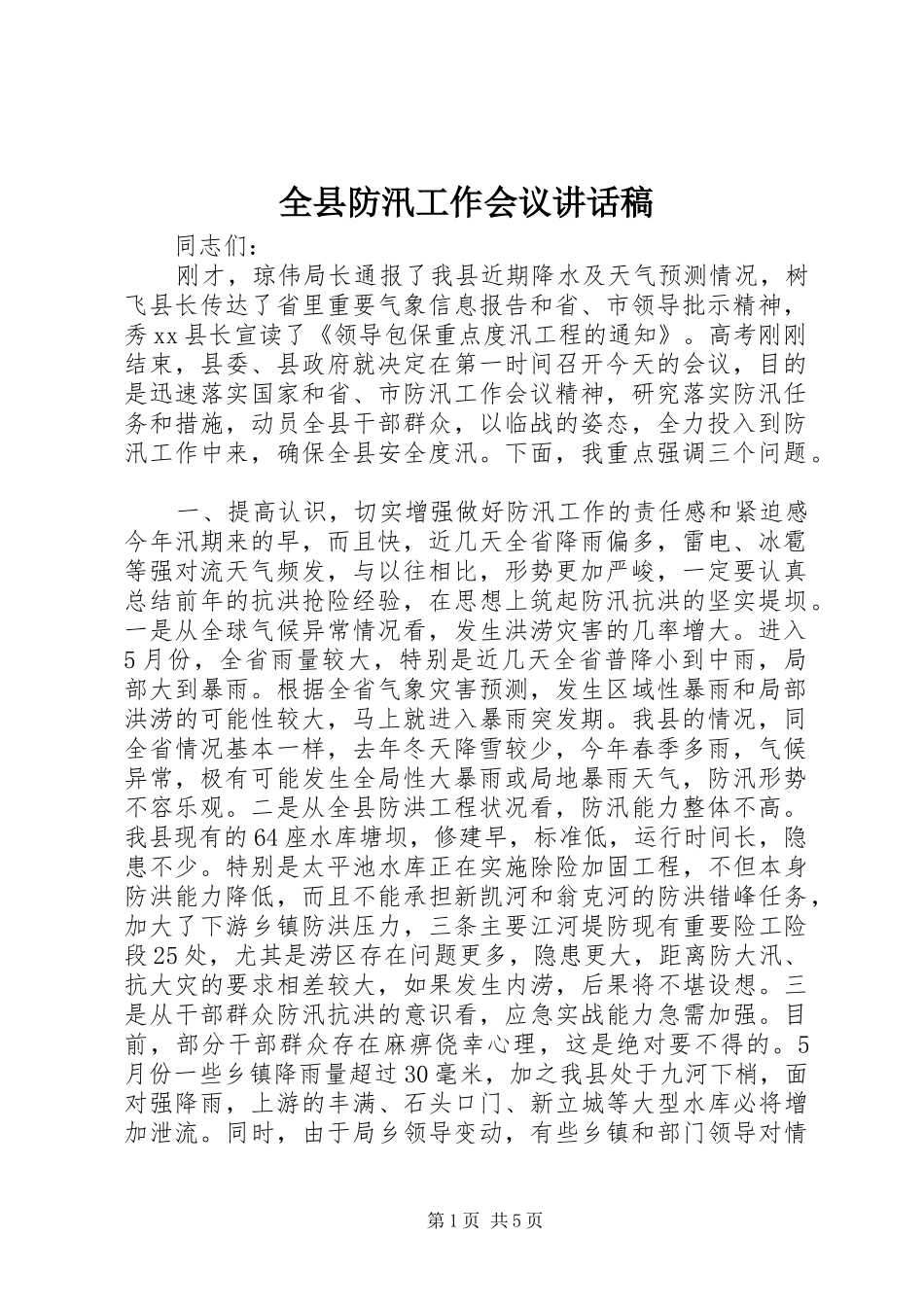 全县防汛工作会议致辞稿_第1页