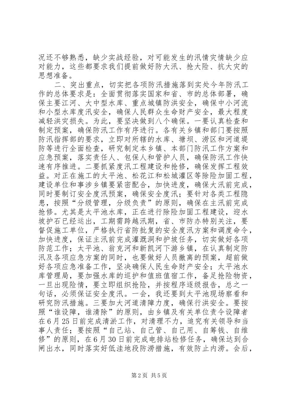 全县防汛工作会议致辞稿_第2页