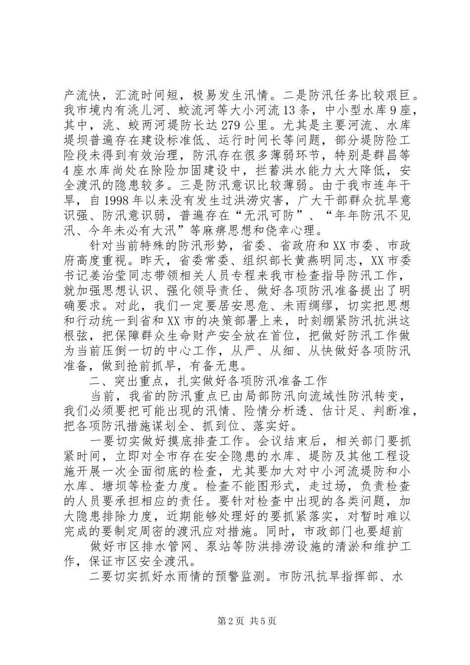 全县防汛工作紧急会议上的致辞_第2页