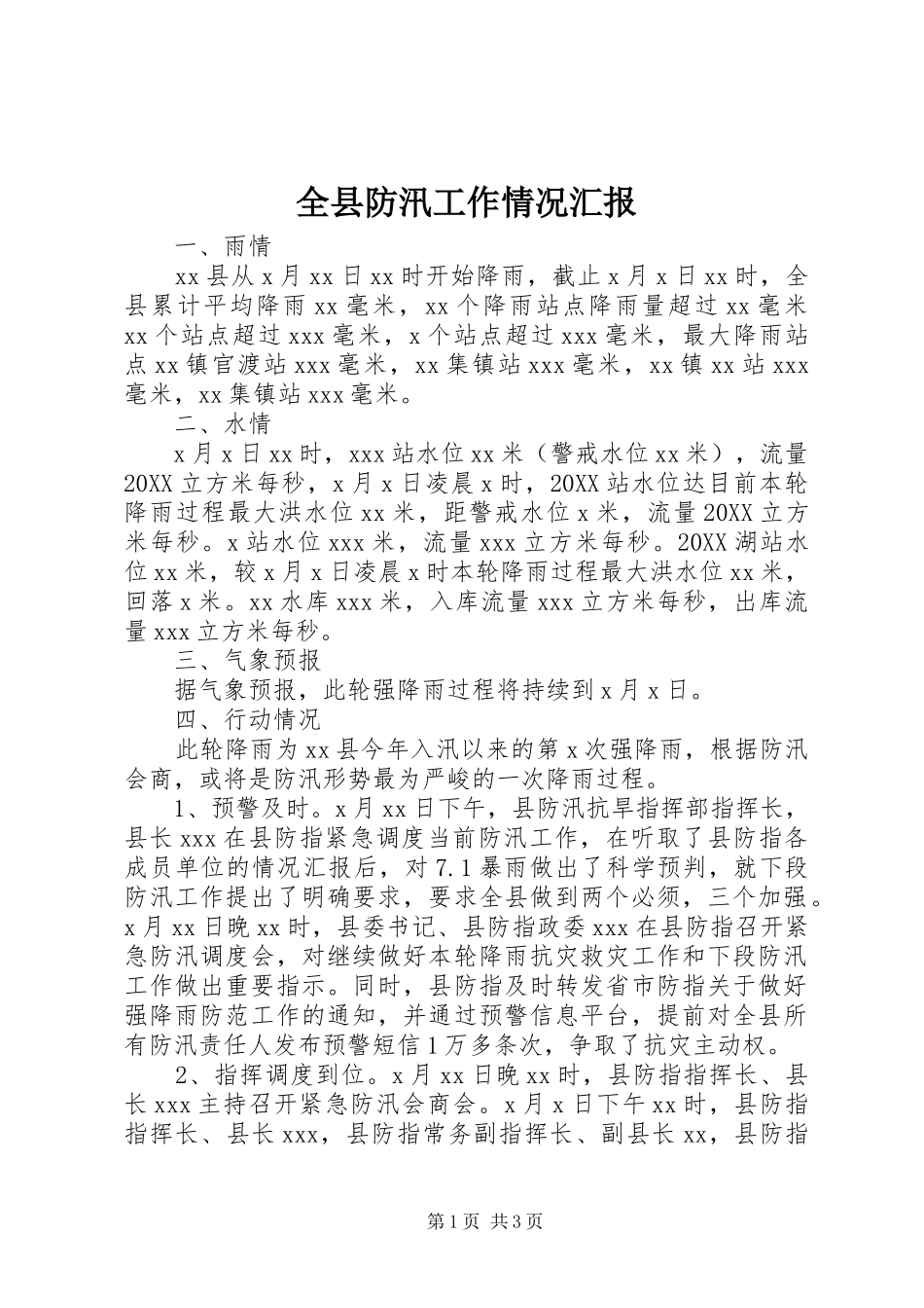 全县防汛工作情况汇报_第1页