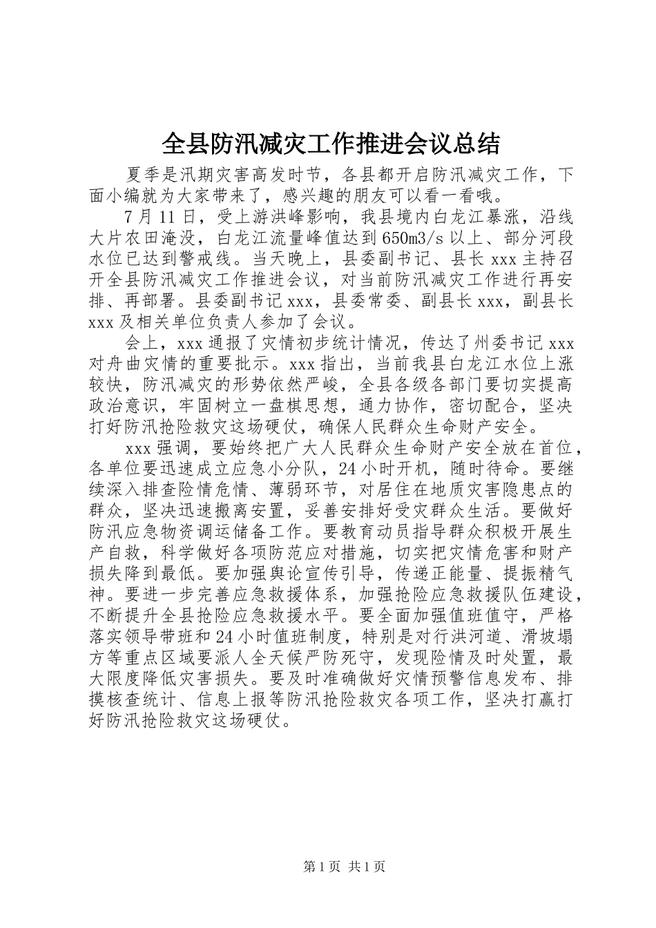 全县防汛减灾工作推进会议总结_第1页