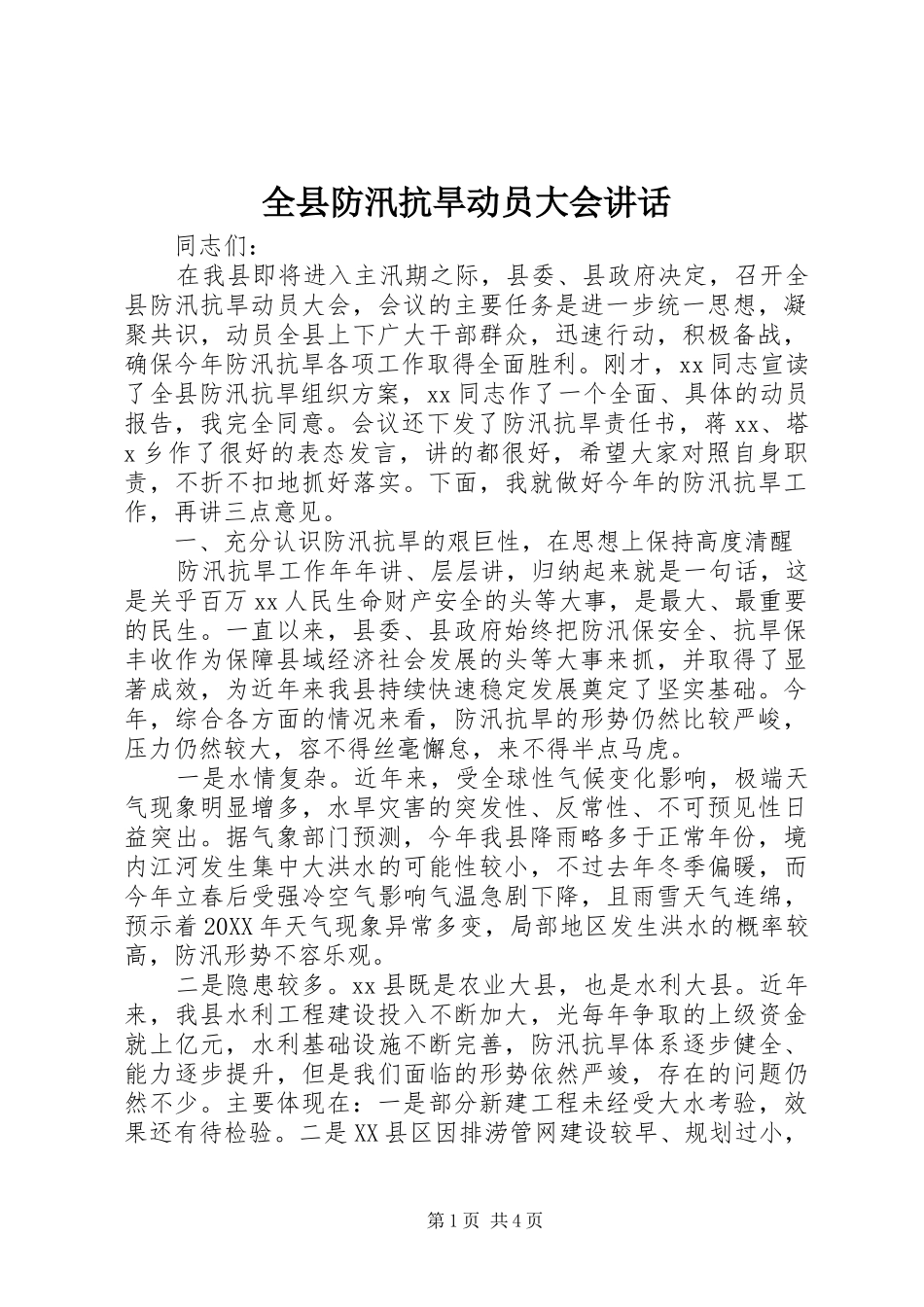 全县防汛抗旱动员大会致辞_第1页