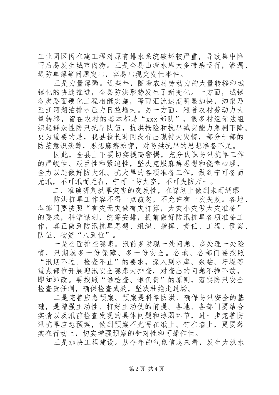 全县防汛抗旱动员大会致辞_第2页