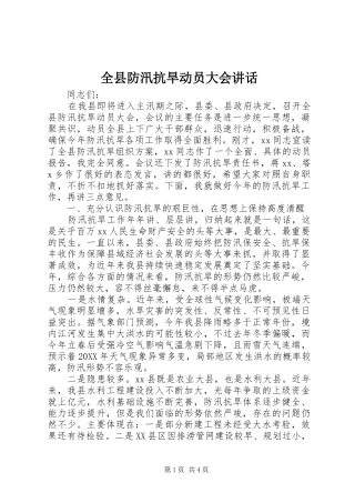 全县防汛抗旱动员大会致辞