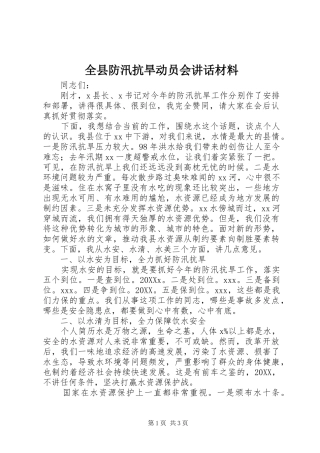全县防汛抗旱动员会致辞材料