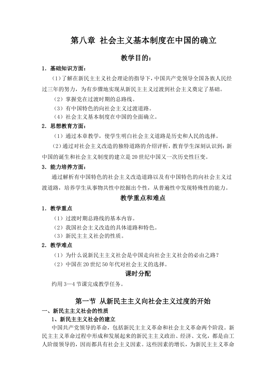 第八章社会主义基本制度在中国的确立_第1页