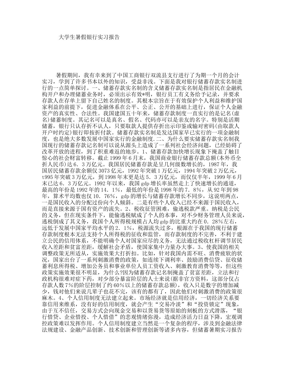 大学生暑假银行实习报告_第1页