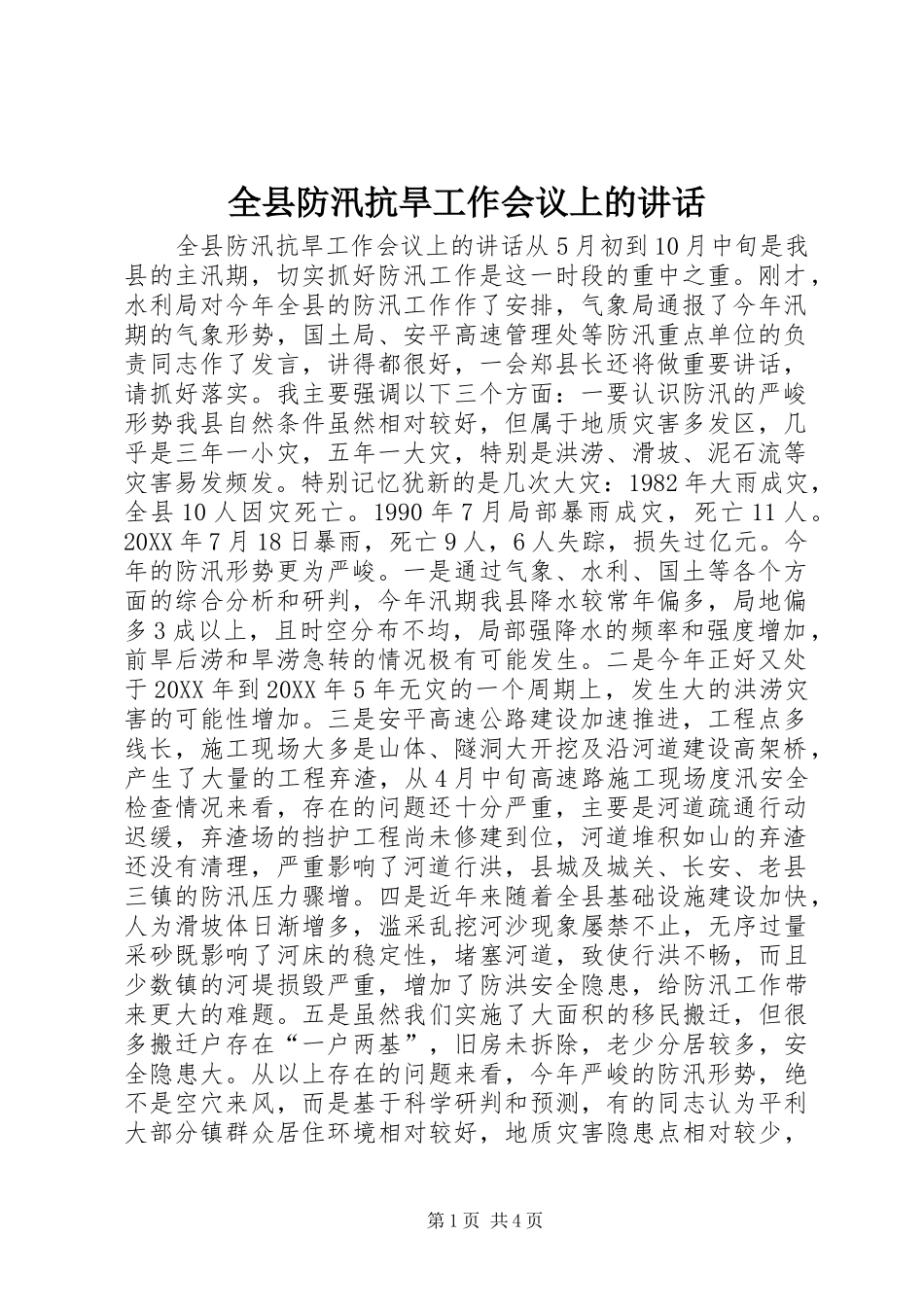 全县防汛抗旱工作会议上的致辞_第1页