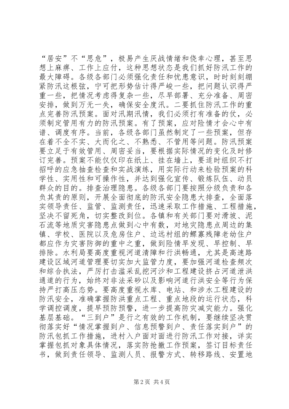 全县防汛抗旱工作会议上的致辞_第2页