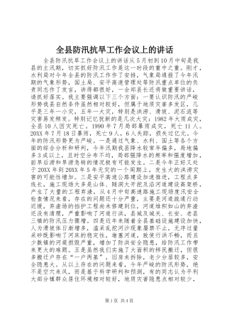 全县防汛抗旱工作会议上的致辞