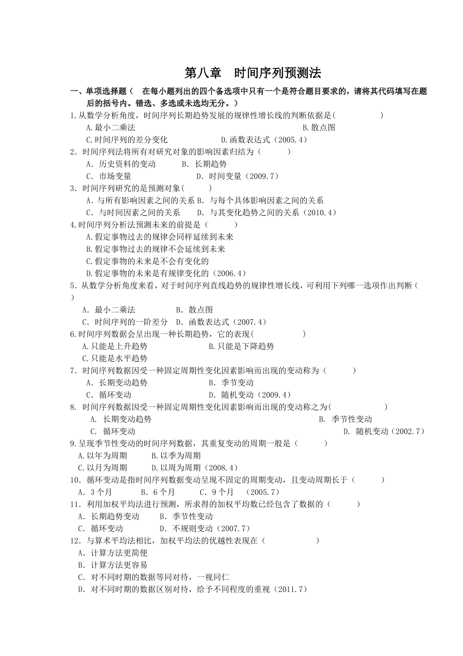 第八章时间序列预测法_第1页