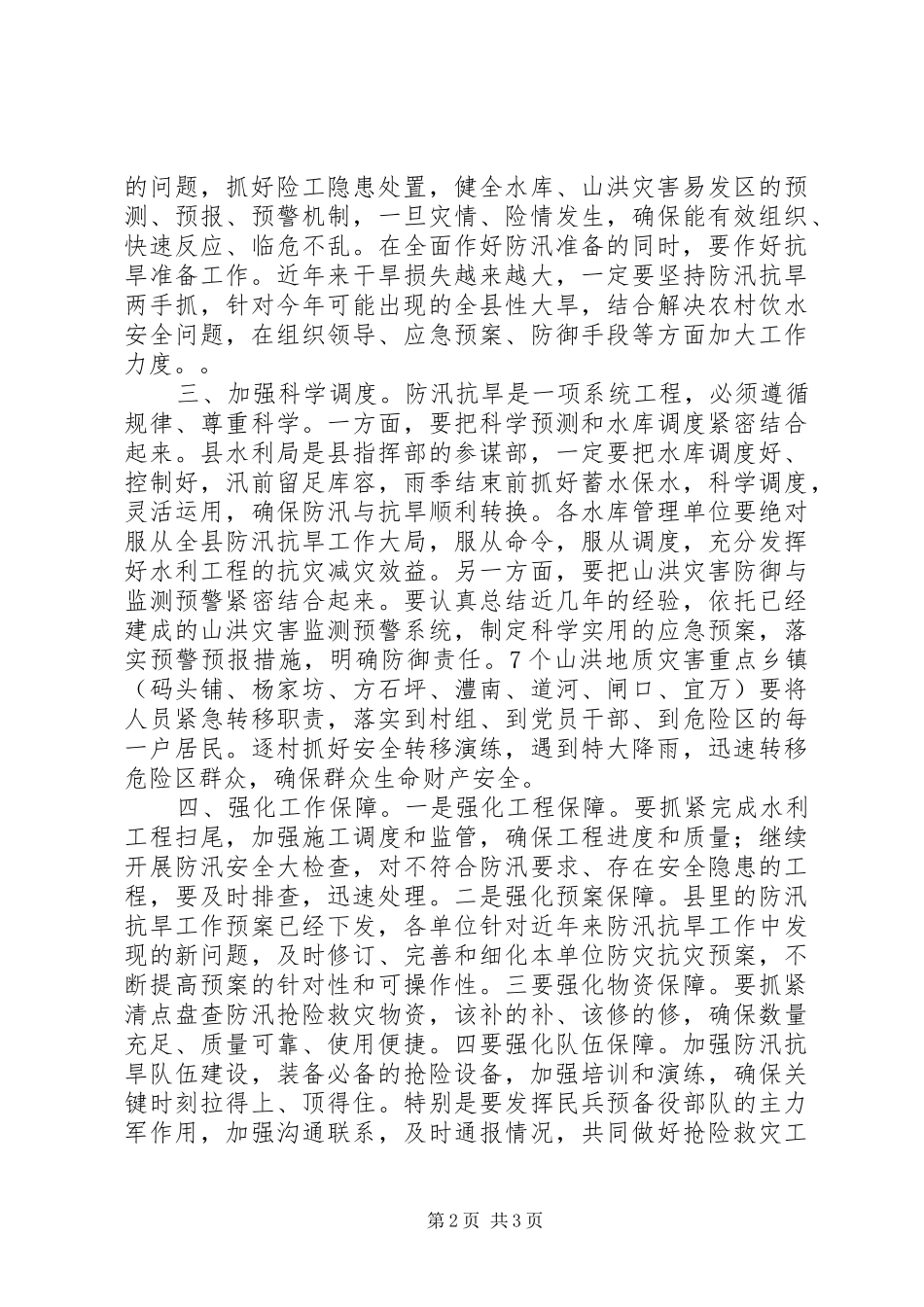 全县防汛抗旱工作会议致辞范文_第2页