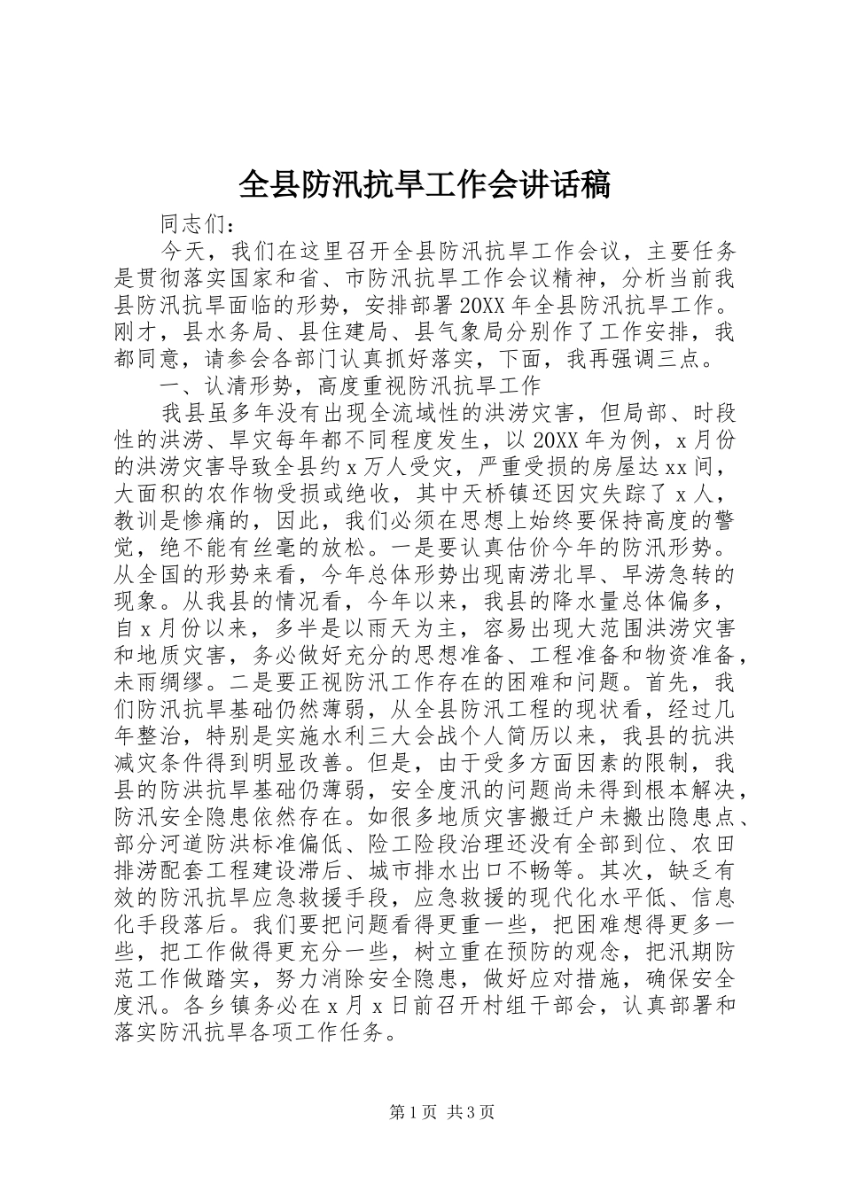 全县防汛抗旱工作会致辞稿_第1页