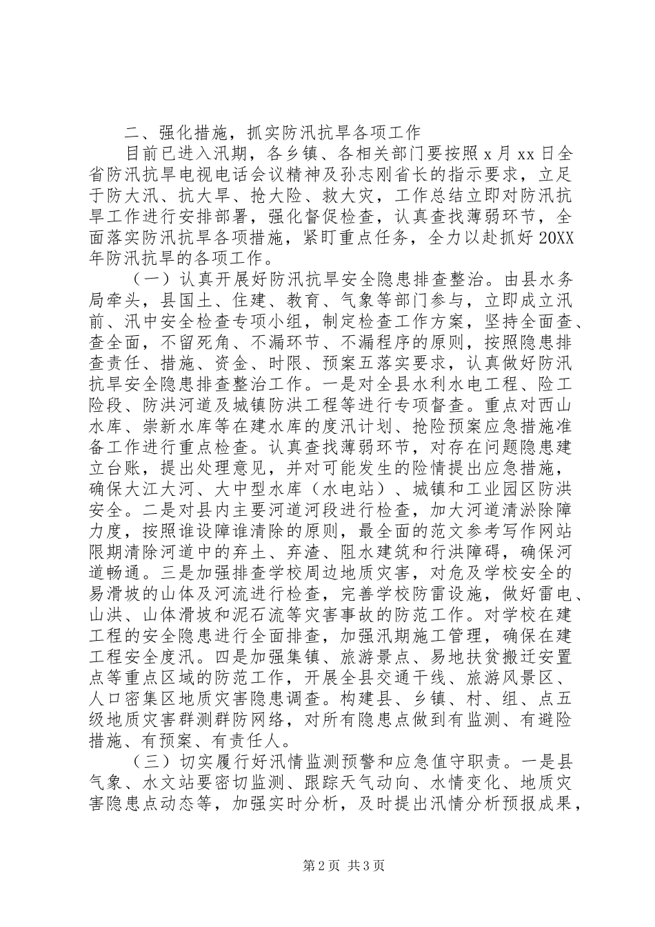 全县防汛抗旱工作会致辞稿_第2页