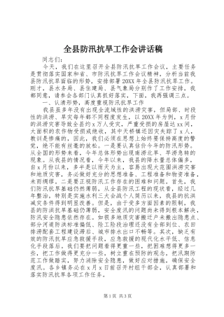 全县防汛抗旱工作会致辞稿