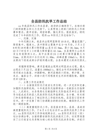 全县防汛抗旱工作总结