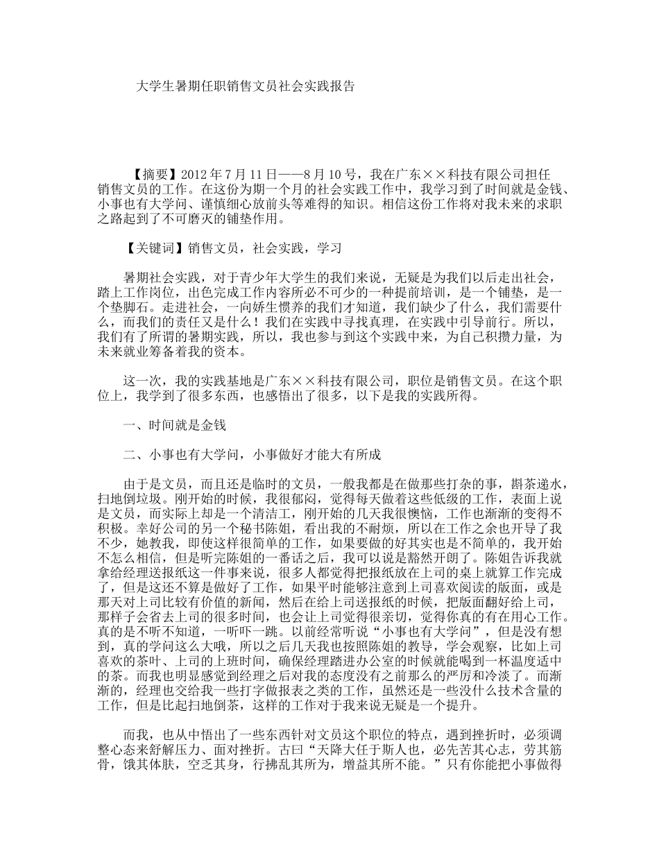 大学生暑期任职销售文员社会实践报告_第1页
