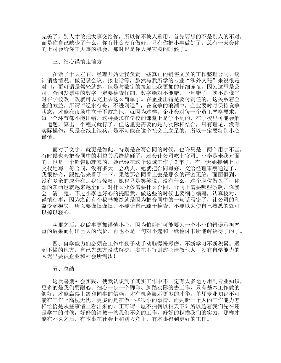 大学生暑期任职销售文员社会实践报告_第2页