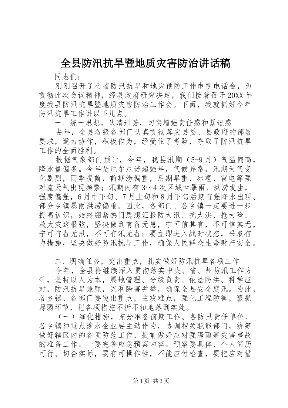 全县防汛抗旱暨地质灾害防治致辞稿_第1页