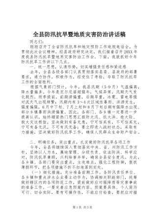 全县防汛抗旱暨地质灾害防治致辞稿