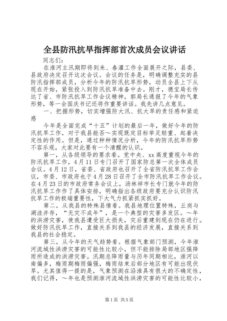 全县防汛抗旱指挥部首次成员会议致辞_第1页