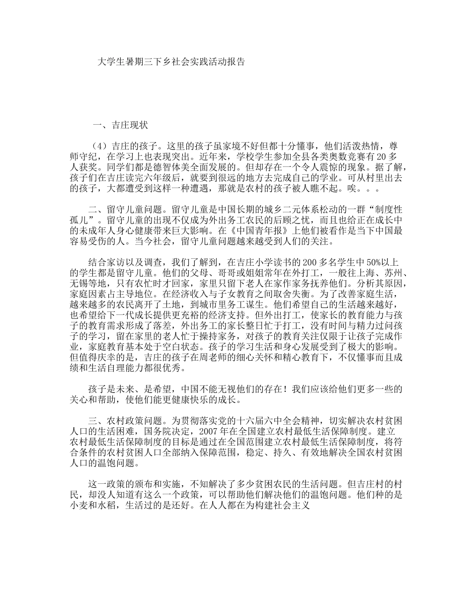 大学生暑期三下乡社会实践活动报告_第1页