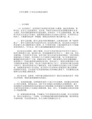 大学生暑期三下乡社会实践活动报告