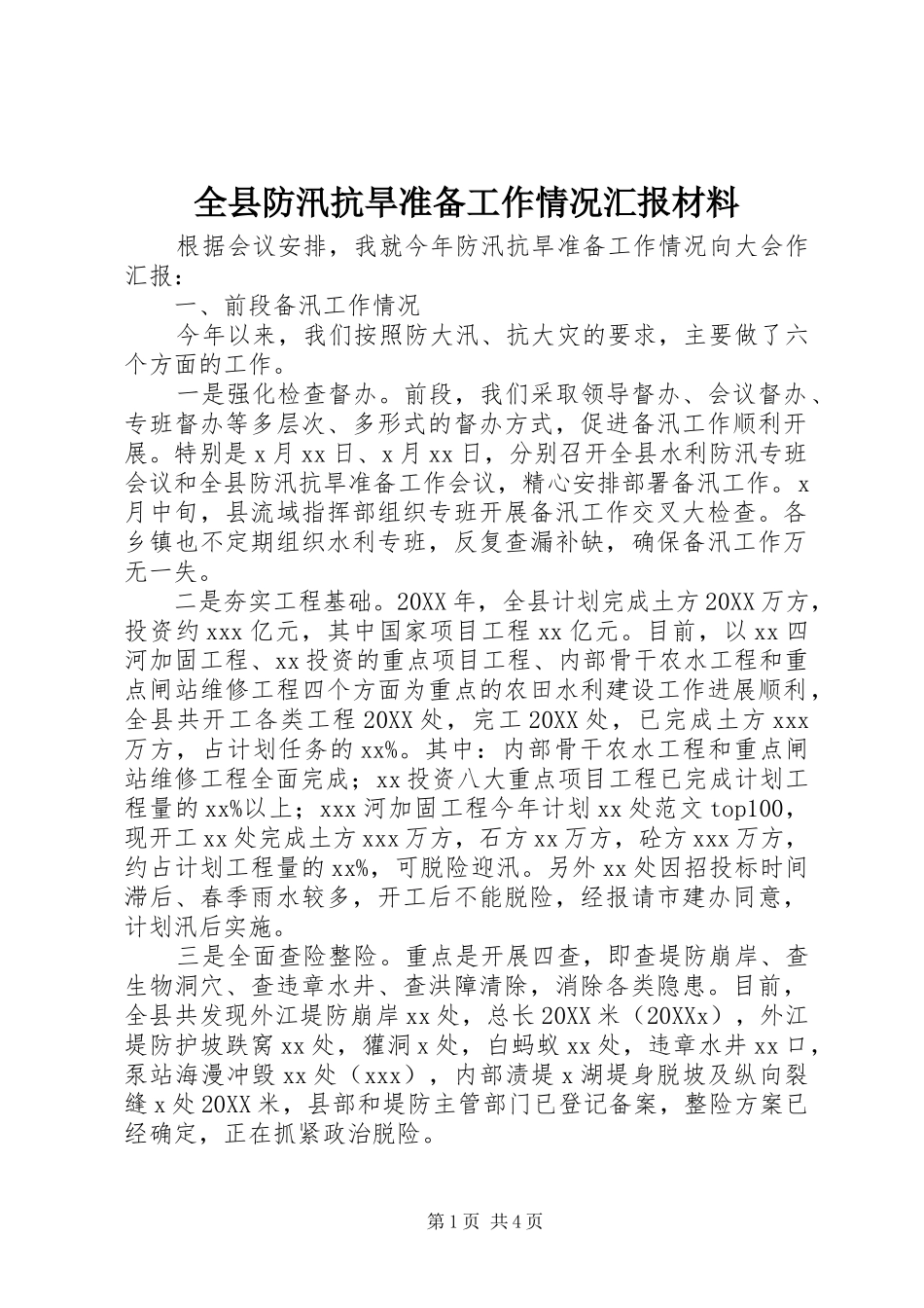 全县防汛抗旱准备工作情况汇报材料_第1页