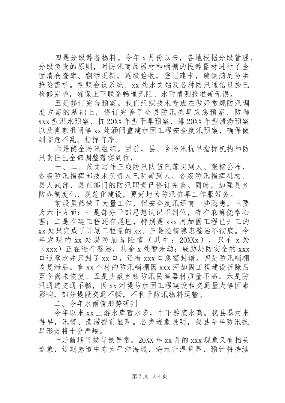 全县防汛抗旱准备工作情况汇报材料_第2页