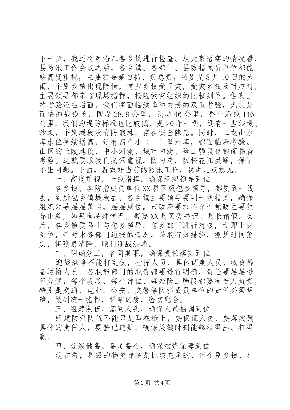 全县防汛指挥部成员会议致辞_第2页