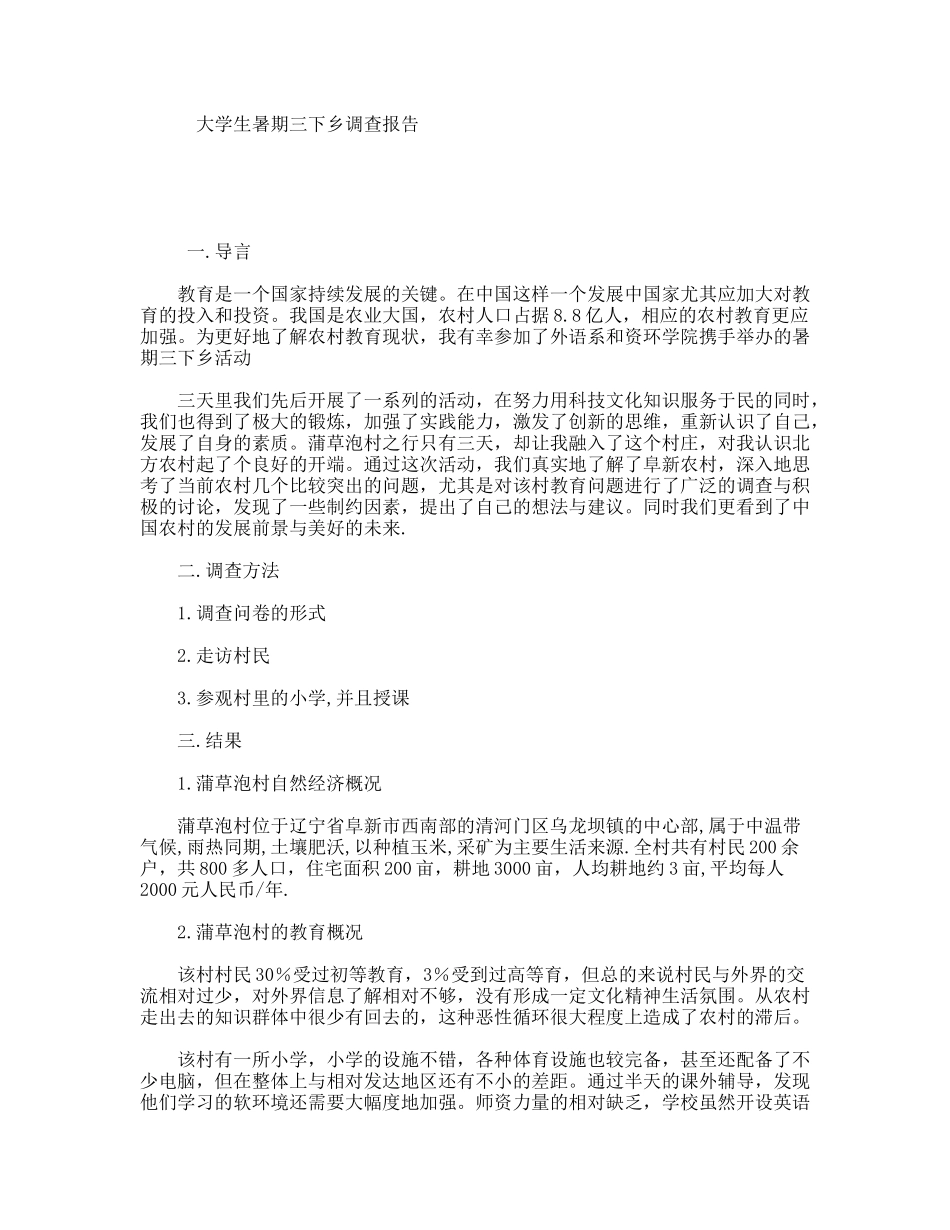 大学生暑期三下乡调查报告_第1页