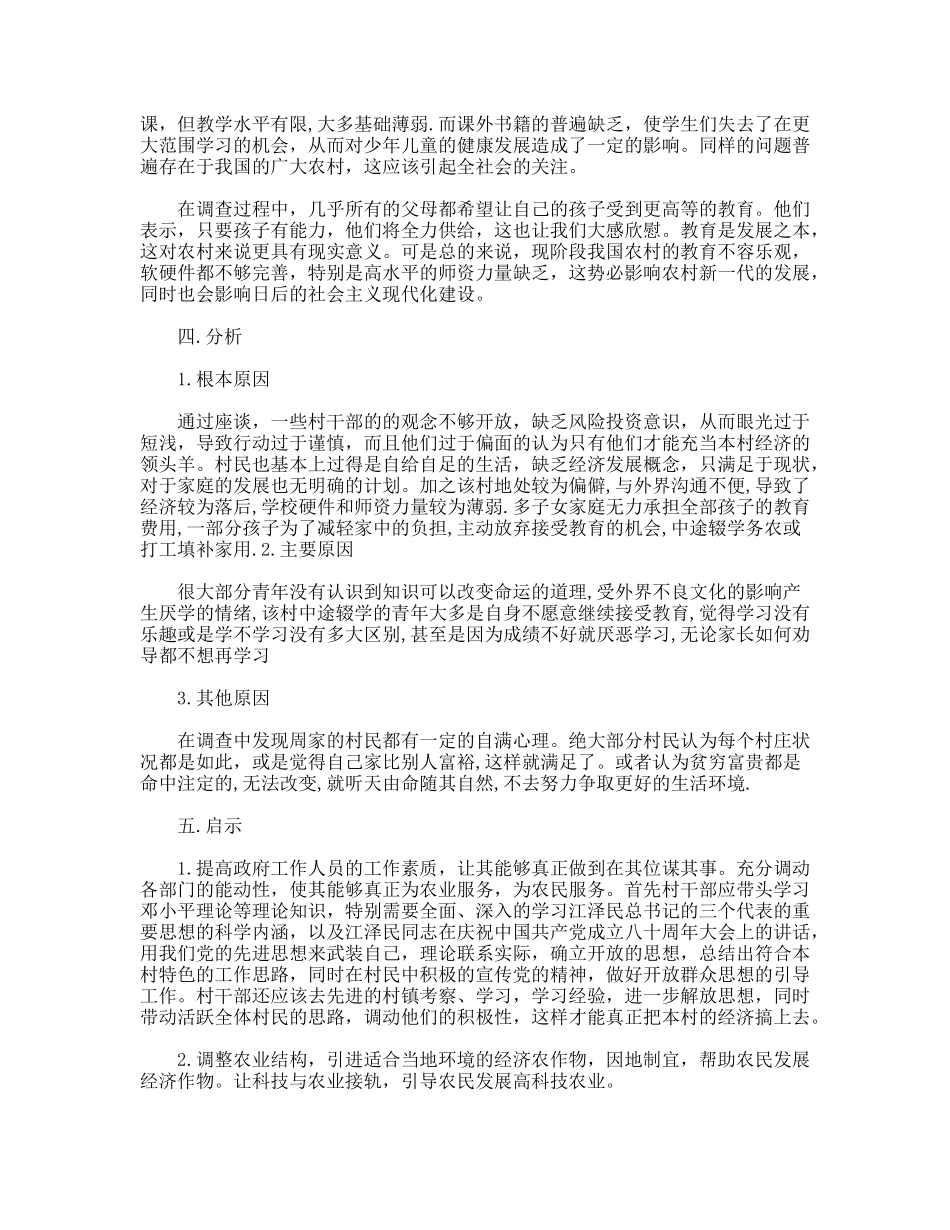 大学生暑期三下乡调查报告_第2页