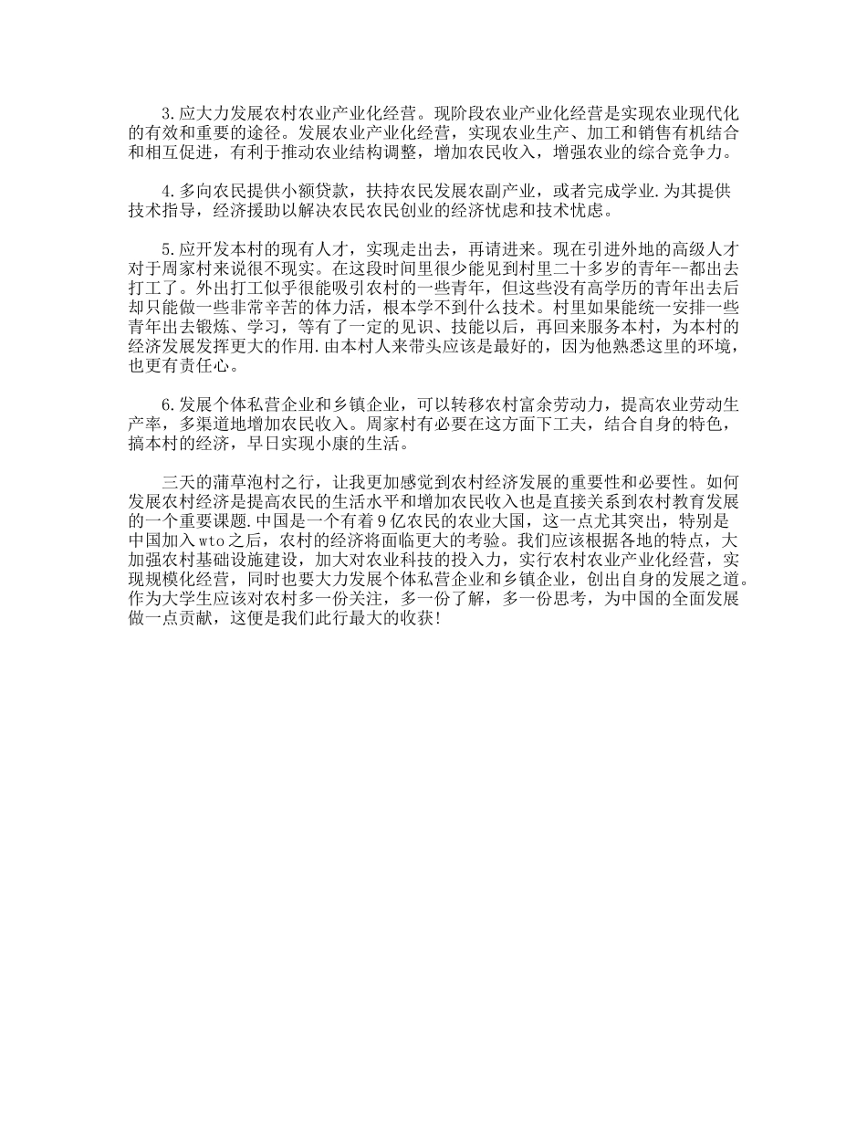 大学生暑期三下乡调查报告_第3页