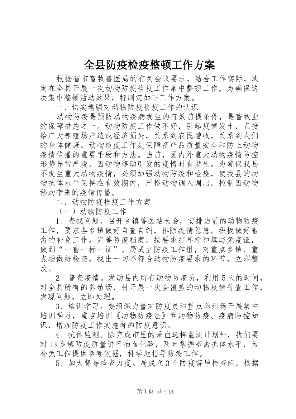 全县防疫检疫整顿工作方案_第1页
