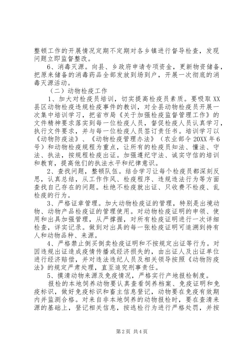 全县防疫检疫整顿工作方案_第2页