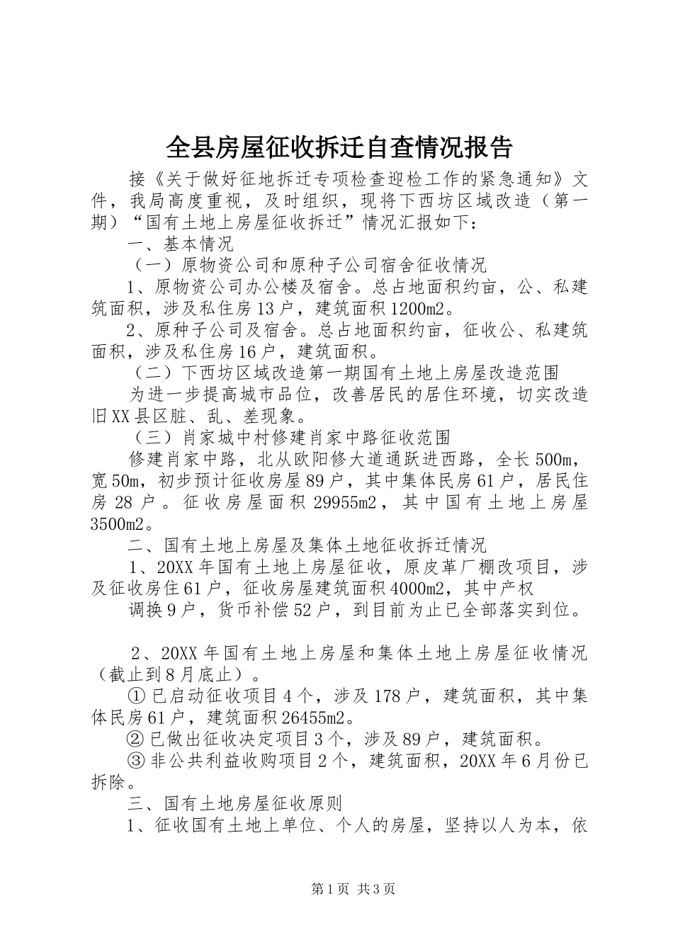 全县房屋征收拆迁自查情况报告_第1页