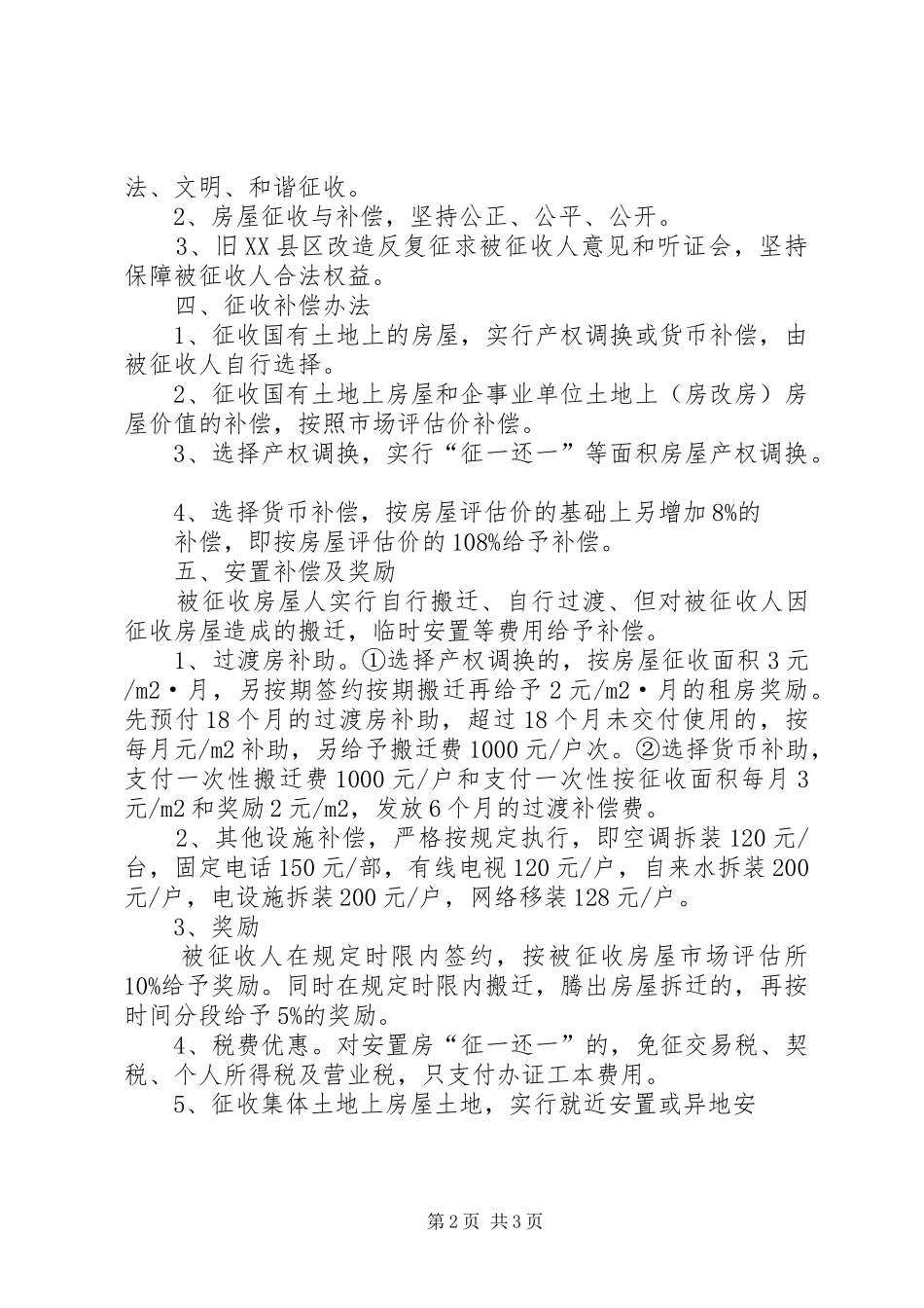 全县房屋征收拆迁自查情况报告_第2页