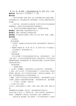 第单元第课课题三角形面积的计算第课时总第个教案