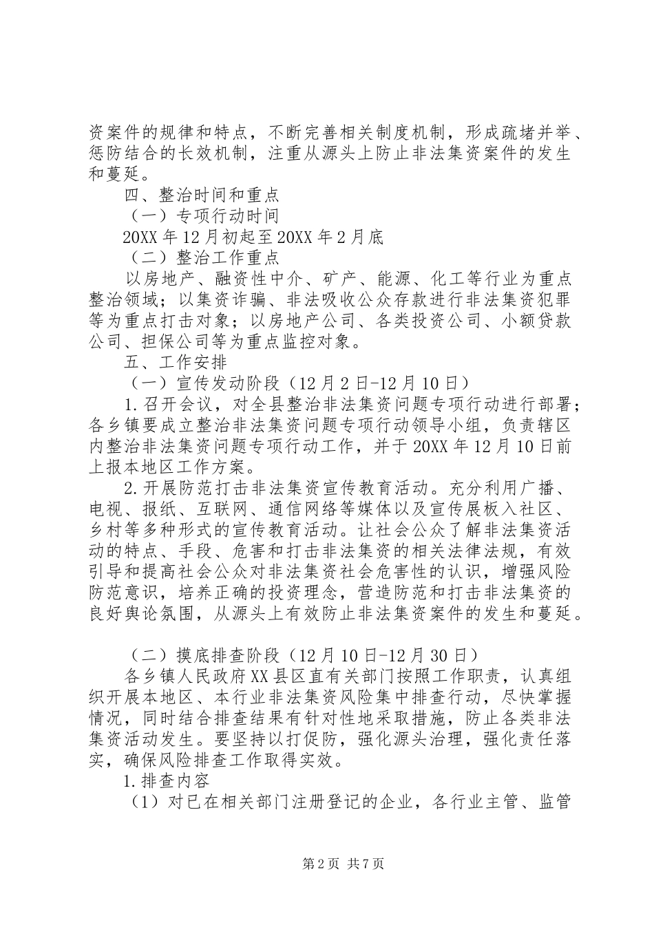 全县非法集资专治实施方案_第2页