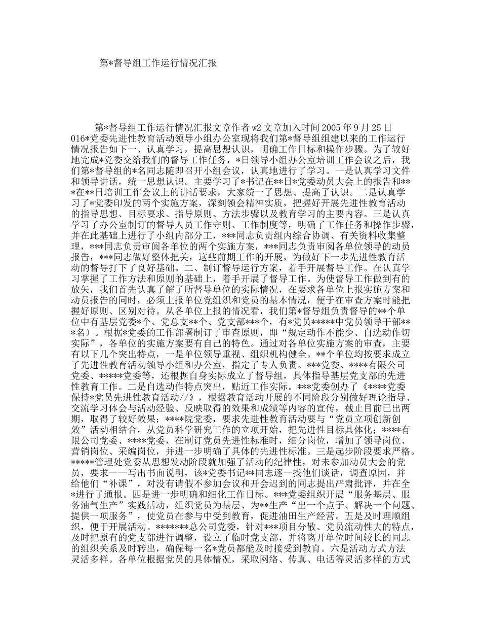 第督导组工作运行情况汇报_第1页