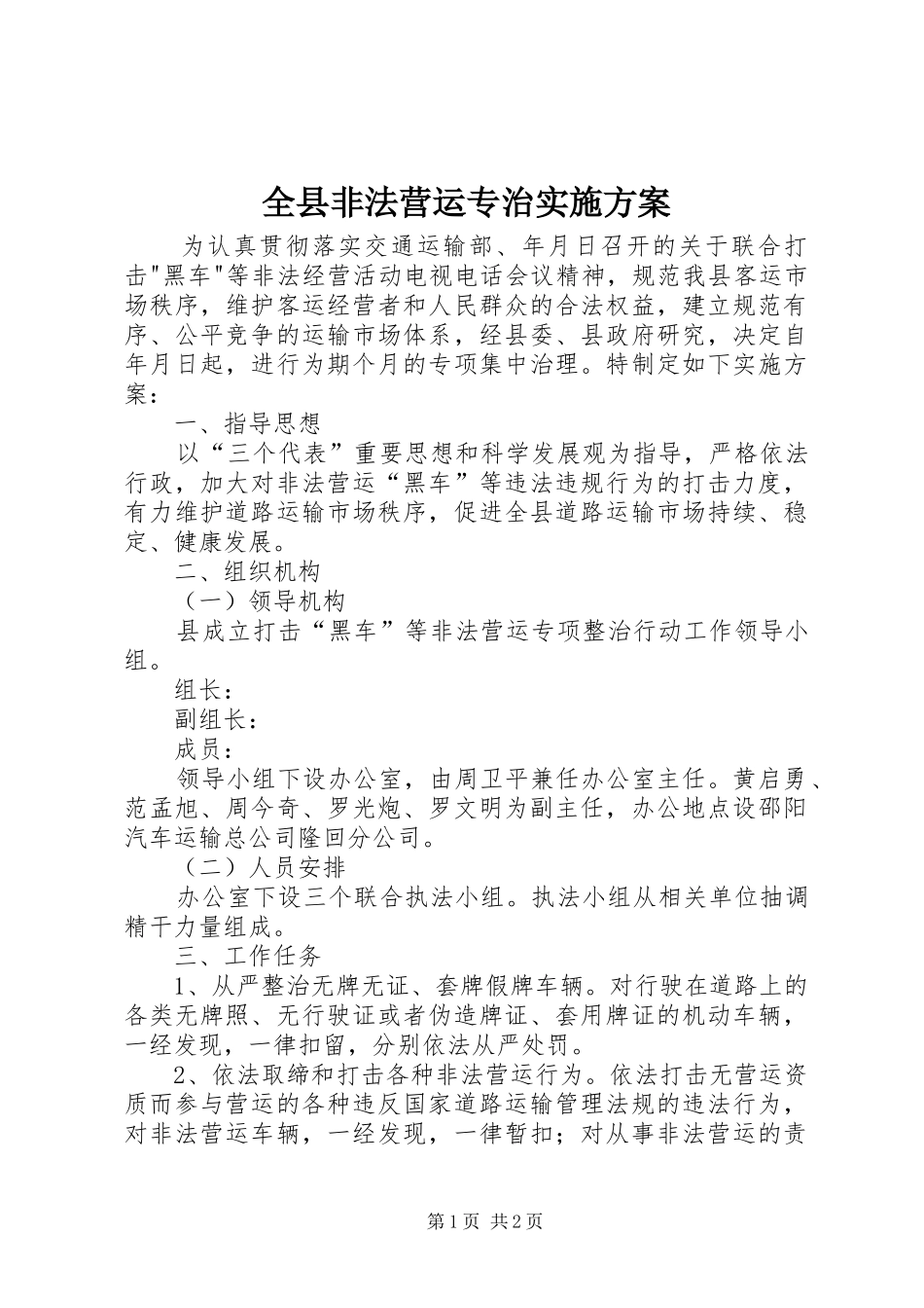 全县非法营运专治实施方案_第1页