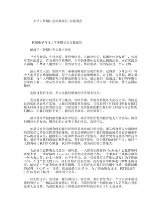 大学生暑期社会实践报告-问卷调查