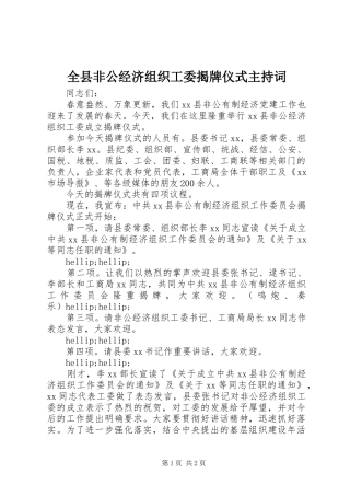 全县非公经济组织工委揭牌仪式主持词
