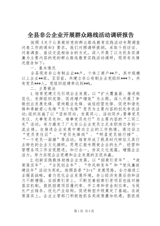 全县非公企业开展群众路线活动调研报告