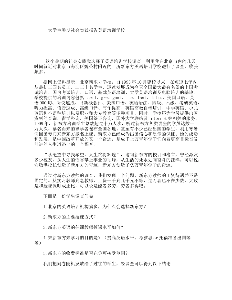 大学生暑期社会实践报告英语培训学校_第1页