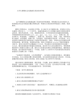 大学生暑期社会实践报告英语培训学校