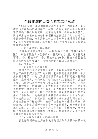 全县非煤矿山安全监管工作总结