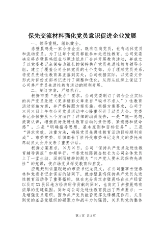 保先交流材料强化党员意识促进企业发展